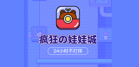 疯狂娃娃城app破解版