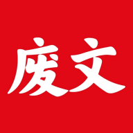 废文小说免费阅读App官方版