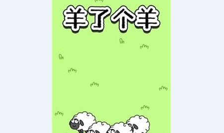 羊了个羊破解版(附攻略)