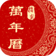 老黄历星宿查询软件App