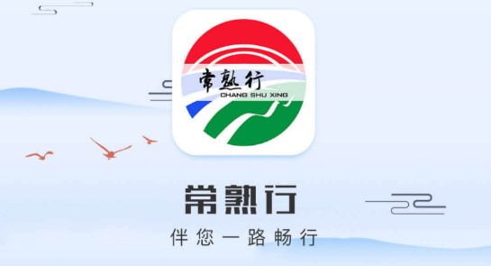 常熟行掌上公交APP2022新版