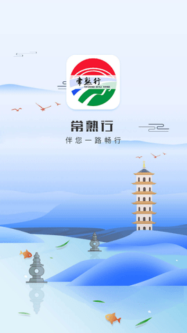 常熟行掌上公交APP2022新版