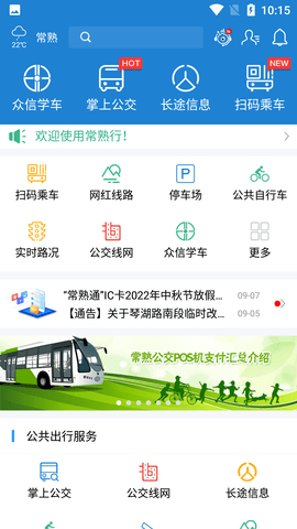 常熟行掌上公交APP2022新版