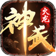 森林神武火龙无限钻石元宝版