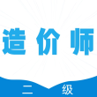 二级造价师全题库破解版