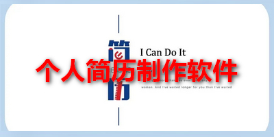 个人简历制作软件