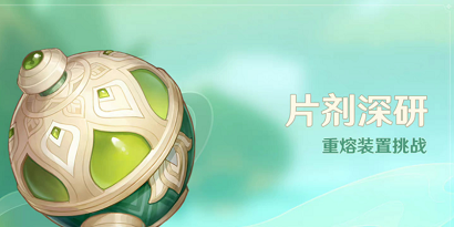 原神片剂深研活动介绍 原神片剂深研玩法说明