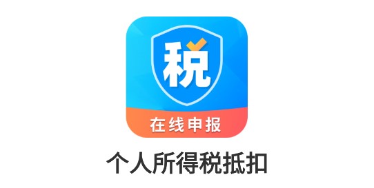 个人所得税抵扣(申报)APP官方正版