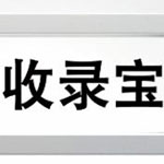收录宝(百度收录提交工具)绿色版