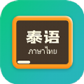 泰语翻译官最新版