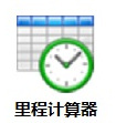 里程计算器绿色版