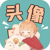 免费头像壁纸软件App