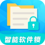 智能软件锁破解版
