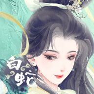 白蛇仙缘录2022最新版