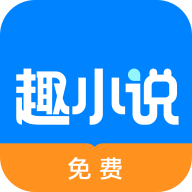 免费趣小说官方正版
