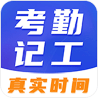 小时工考勤软件免费版