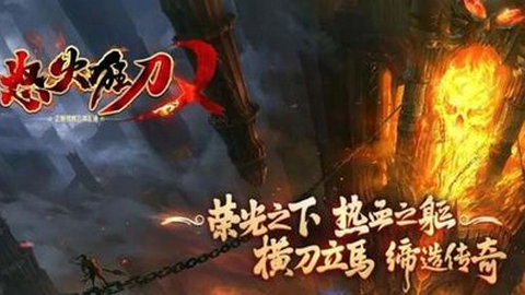 怒火狂刀传奇无限钻石元宝版