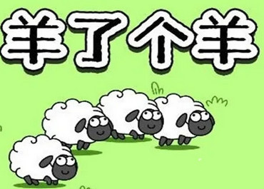 羊了个羊小游戏第三关图文详细通关攻略 第三关怎么过
