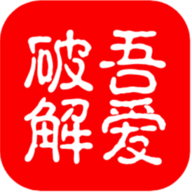 吾爱破解Lite手机版