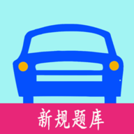 驾考驾照考试科目一2022最新版