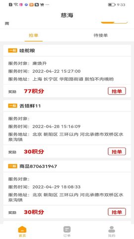慈海接单兼职平台App