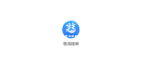 慈海接单兼职平台App