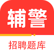 辅警百分题库安卓手机版