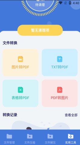 万能格式转换App免费版