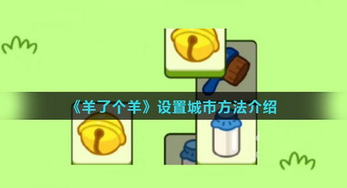 羊了个羊怎么换省份 羊了个羊省份修改方法