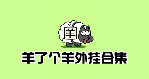 羊了个羊外挂怎么用 羊了个羊外挂教程苹果手机