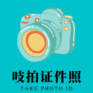 吱拍证件照软件App