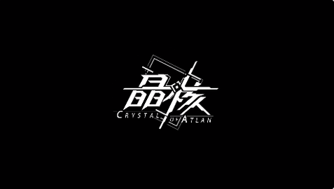 晶核COA手游最新版