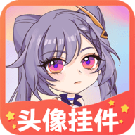 头像挂件制作软件免费版