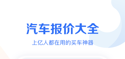 汽车报价大全手机版