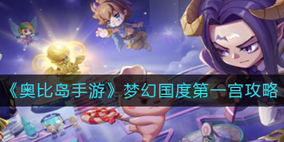 奥比岛梦幻国度第一宫攻略 奥比岛梦幻国度第一宫玩法介绍