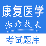 康复医学治疗技术易题库2022官网版