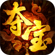 夺宝传说高爆版