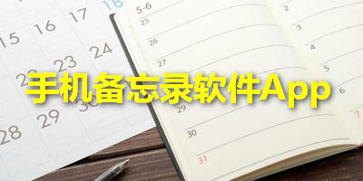 手机备忘录软件App