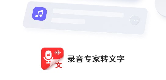 录音专家转文字软件免费版