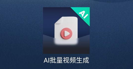 AI批量视频生成工具手机版