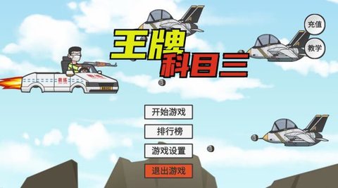 王牌科目三免广告版