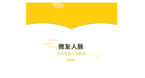 微友人脉APP免费版