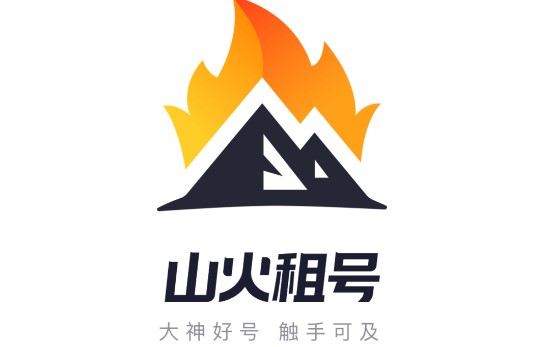 山火租号上号器