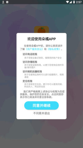 朵橘同城交友App官方版