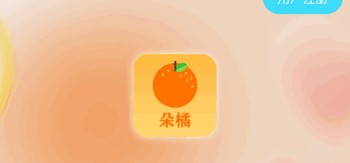 朵橘同城交友App官方版