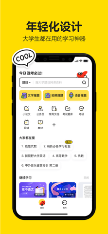 不挂科无限搜题版