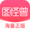 图怪兽安卓版