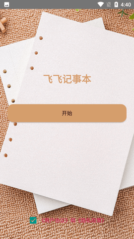 飞飞记事本 (1)