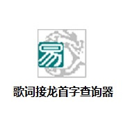 歌词接龙首字查询器绿色版