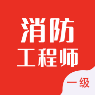 一级消防工程师智题库解锁vip版